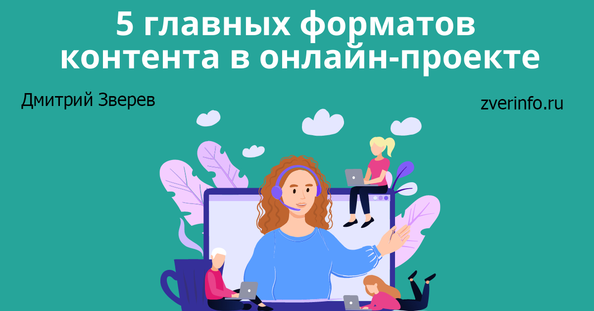 формат контента