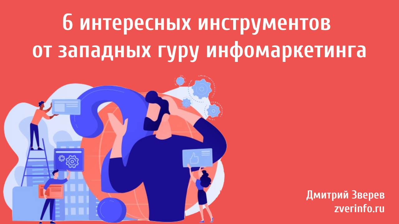 инструменты инфомаркетинга