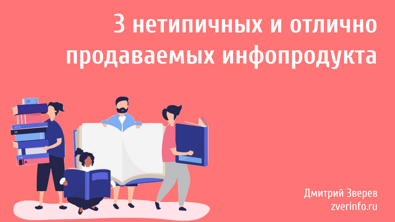 инфопродукт