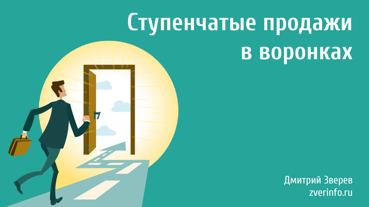 продажи в воронках