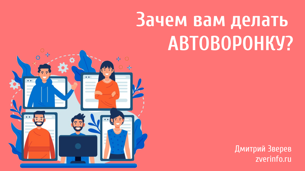 автоворонка продаж