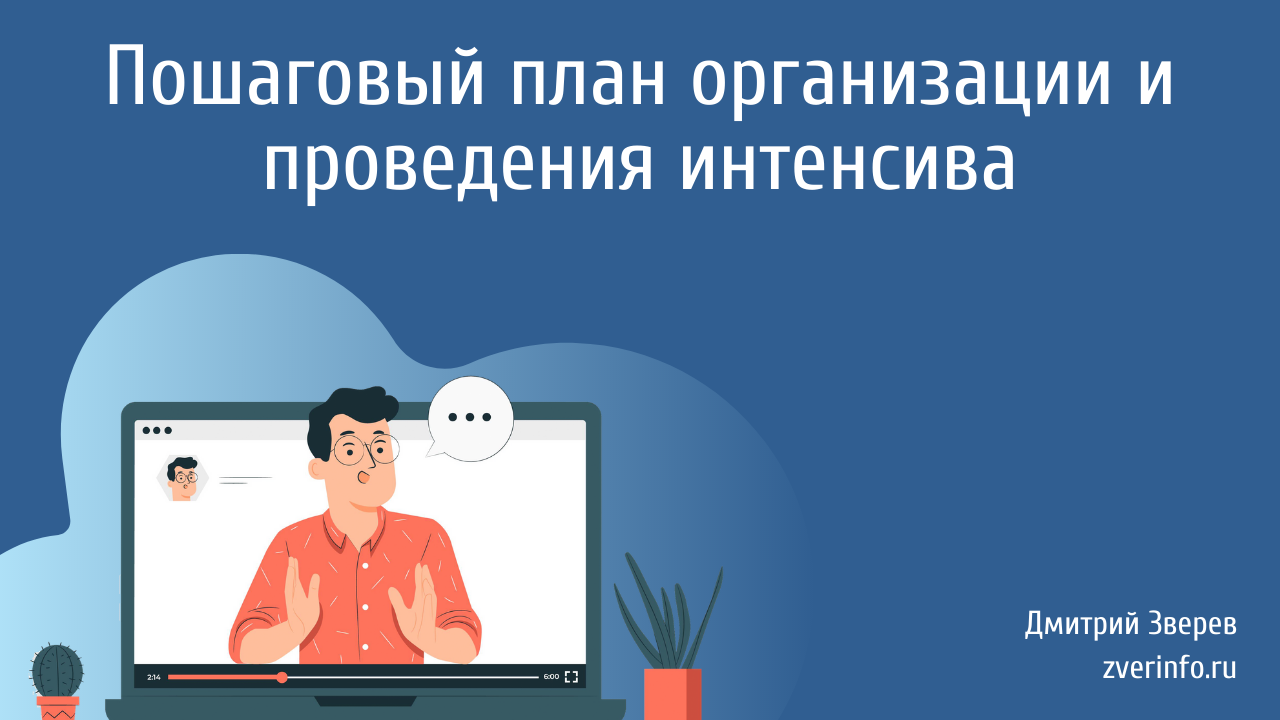 интенсив