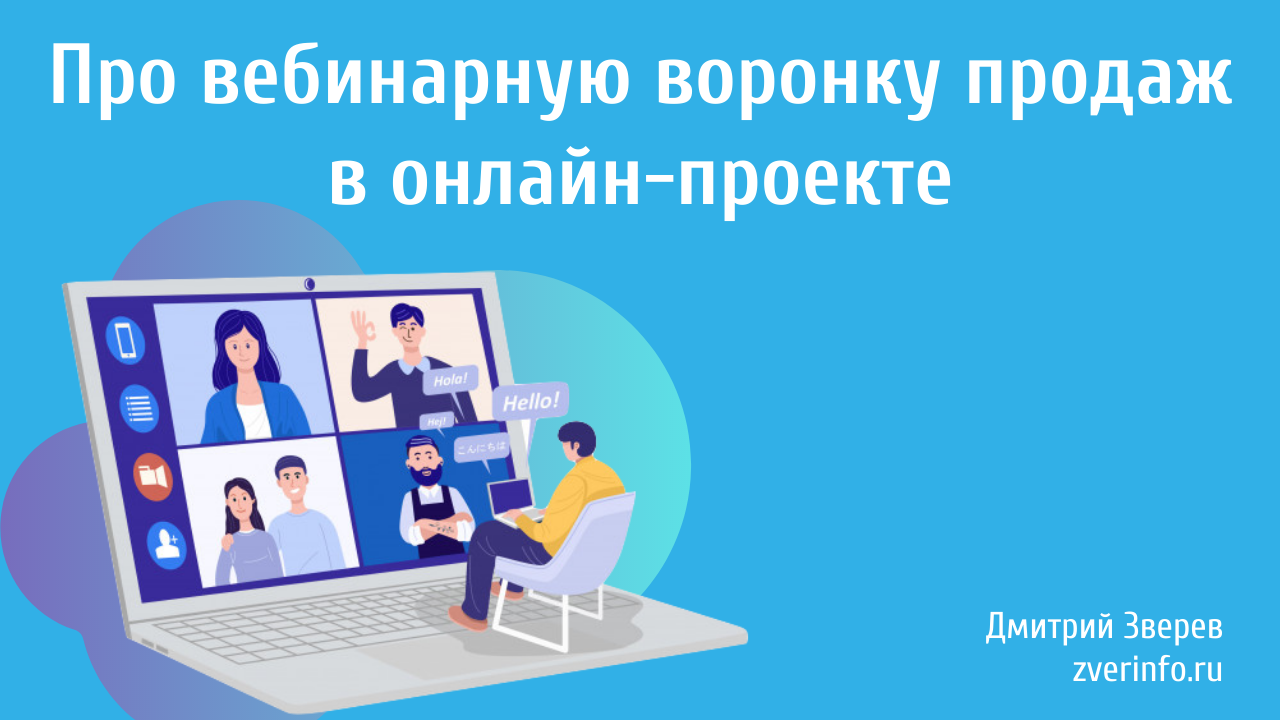 вебинар