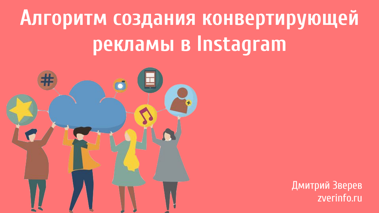 реклама в Instagram