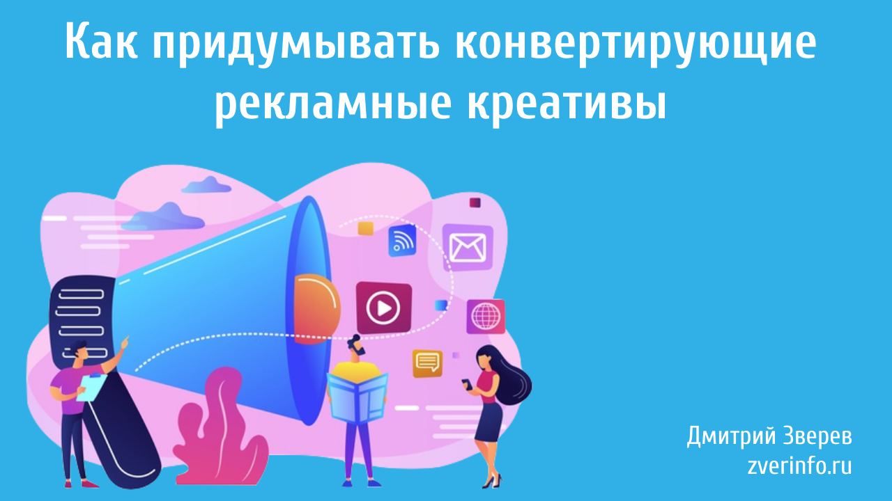 рекламные креативы