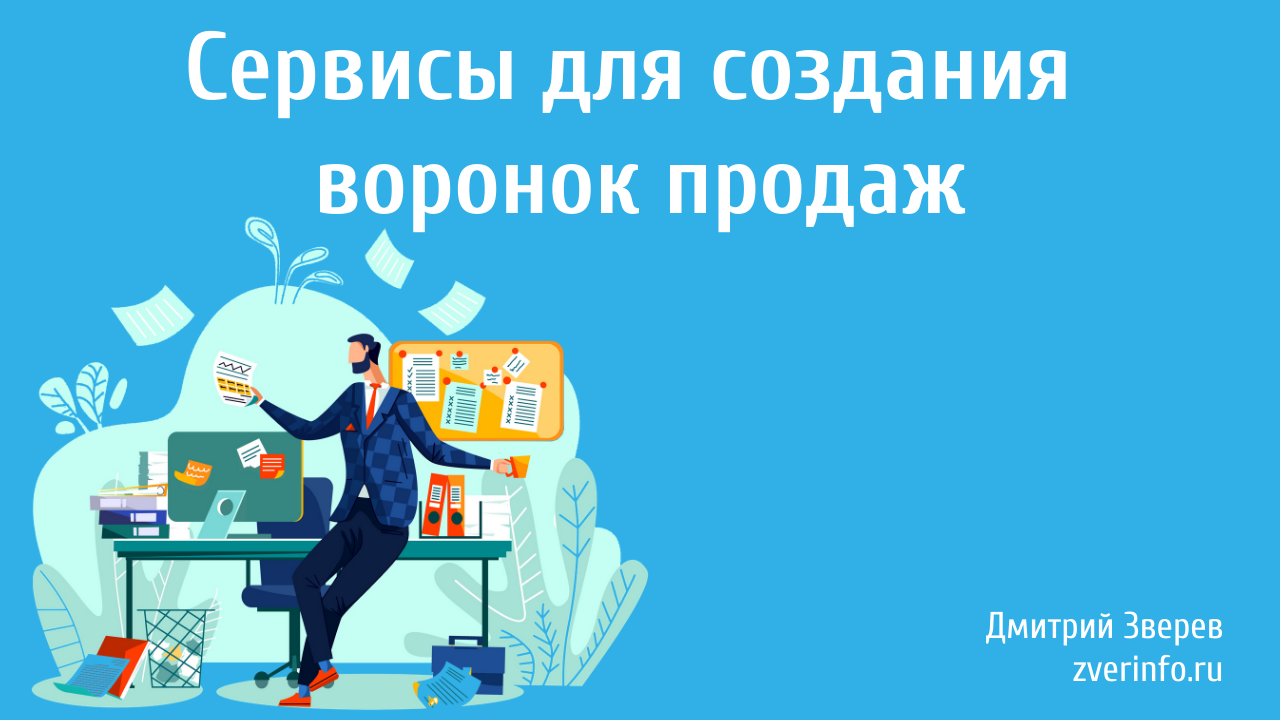 создание воронок продаж