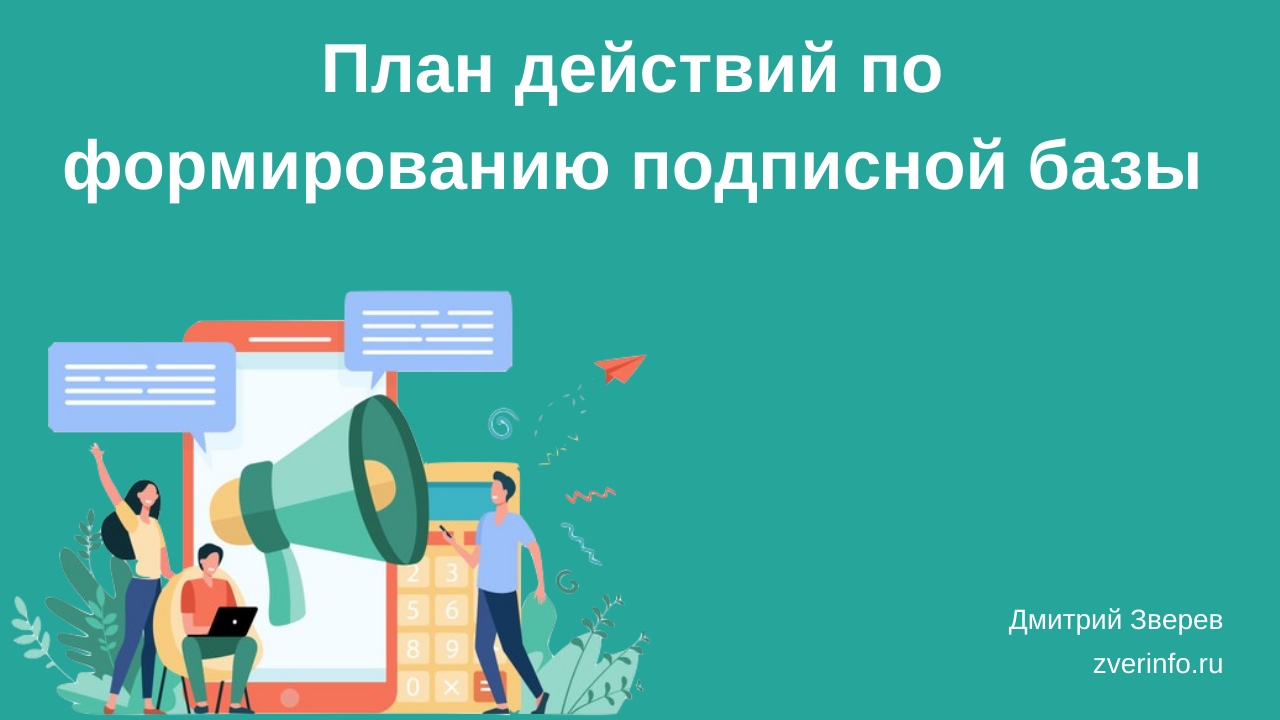 подписная база