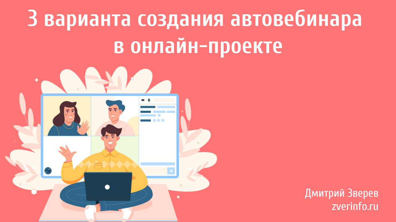 автовебинар