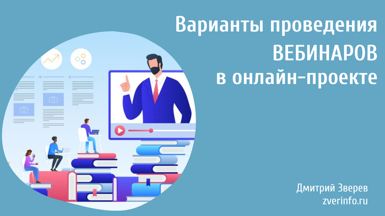 варианты проведения вебинаров