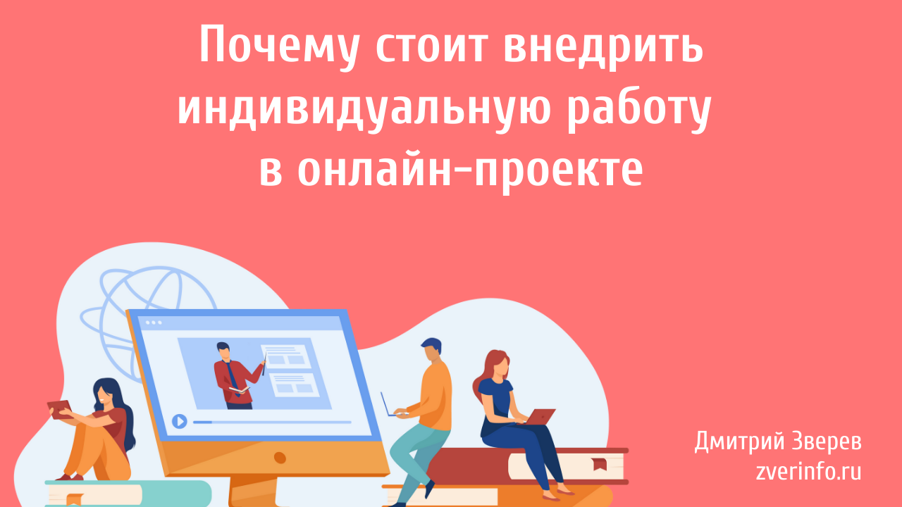 индивидуальная работа