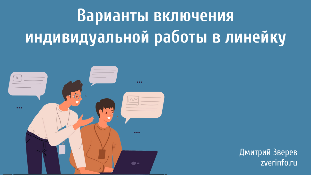 индивидуальная работа