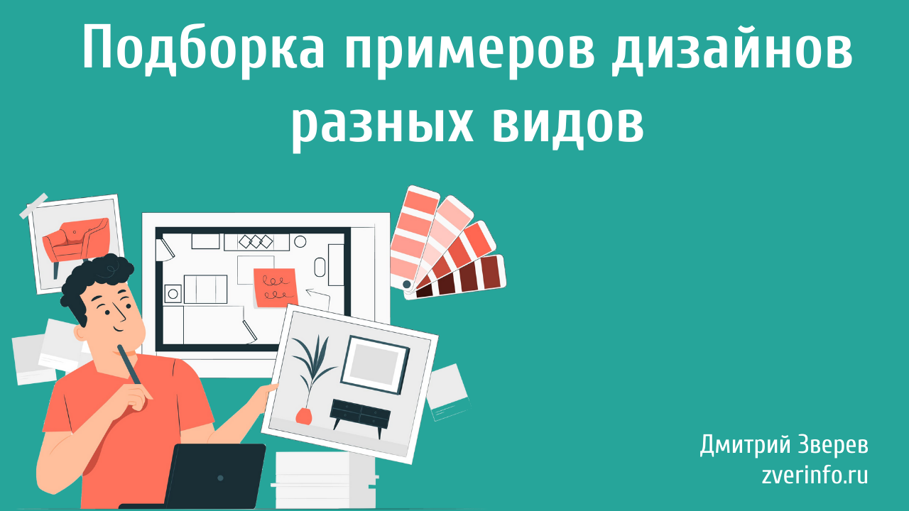 примеры дизайнов