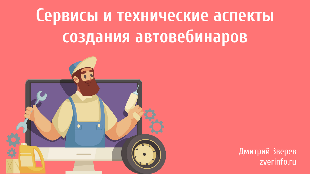 создание автовебинаров