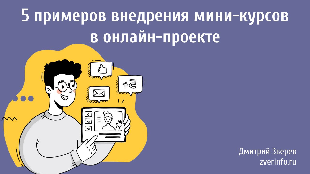 мини-курс