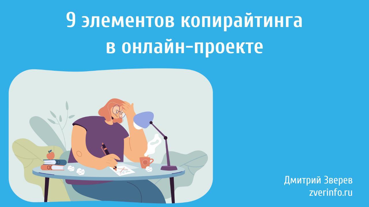 элемент копирайтинга