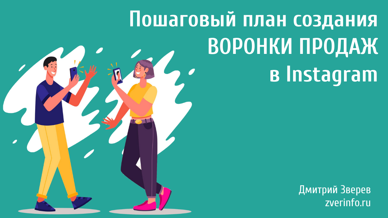 воронки в Instagram