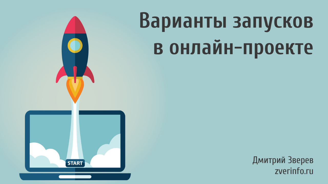 запуск