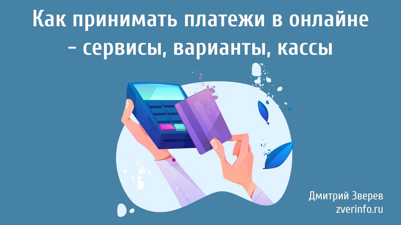 платежи в онлайне