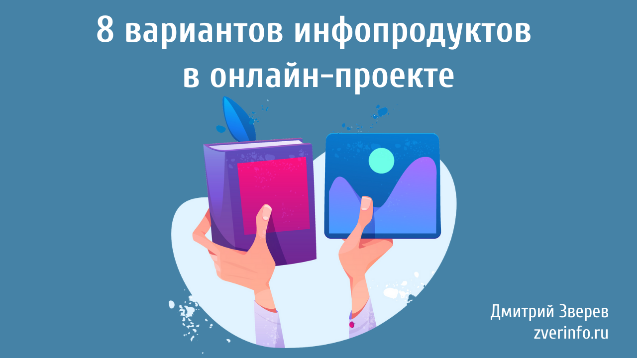 инфопродукт