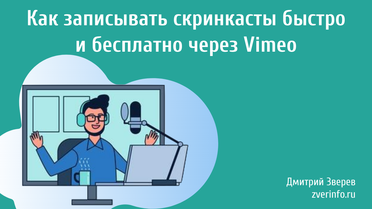 скринкаст