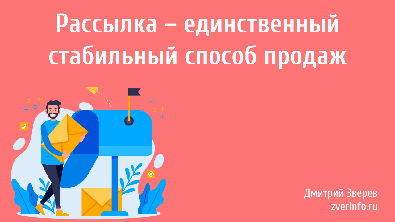 рассылка