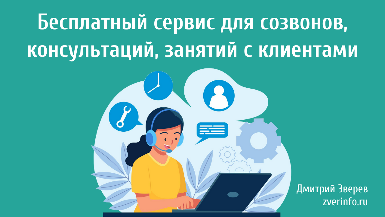 сервис для созвонов