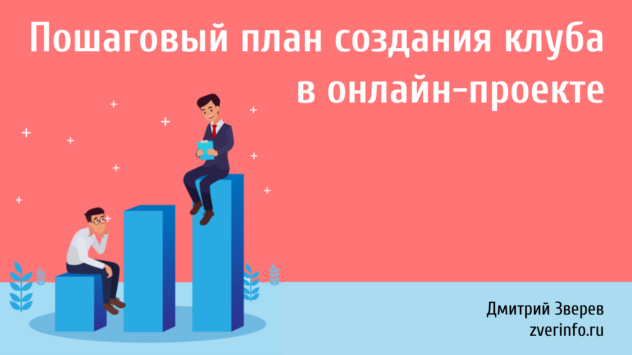 клуб в онлайн-проекте