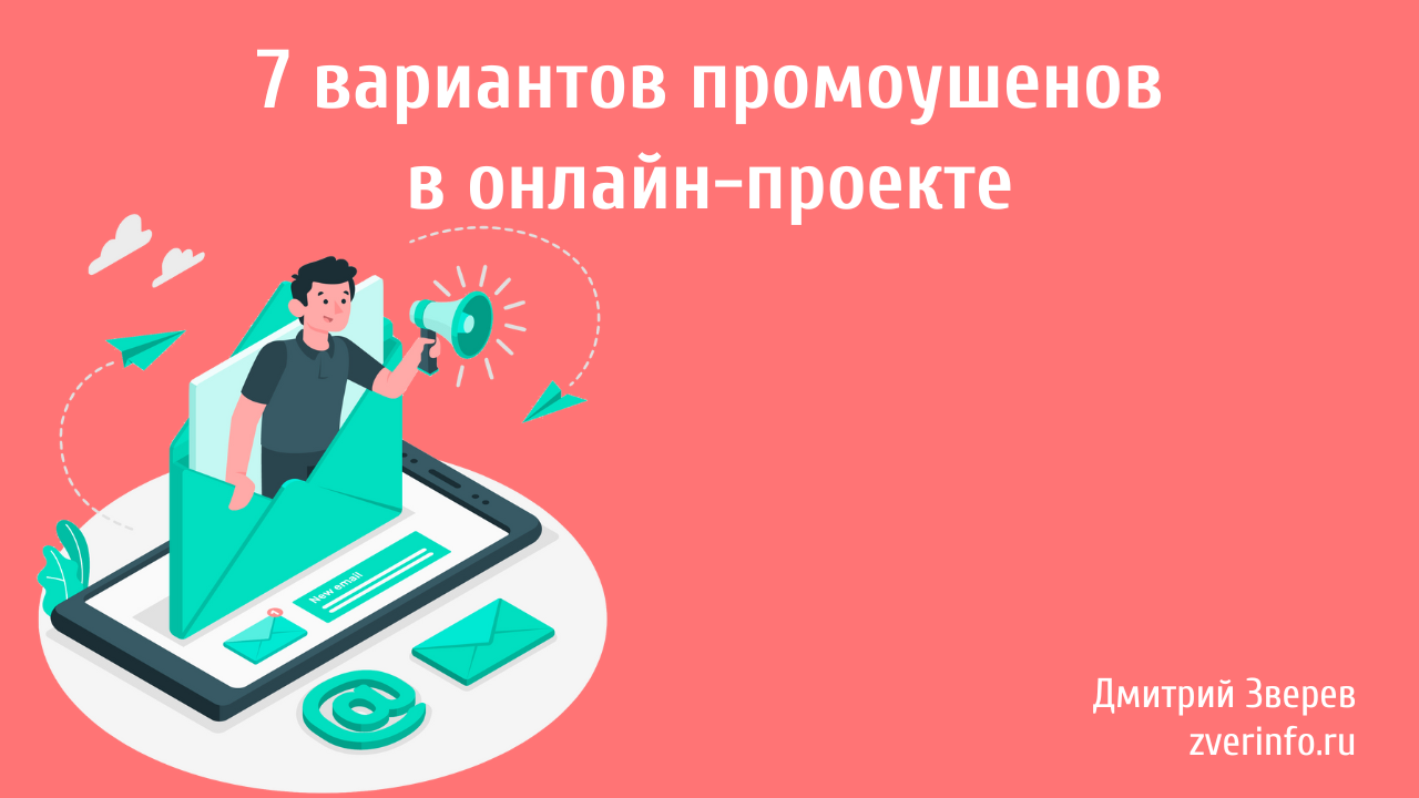 промоушен