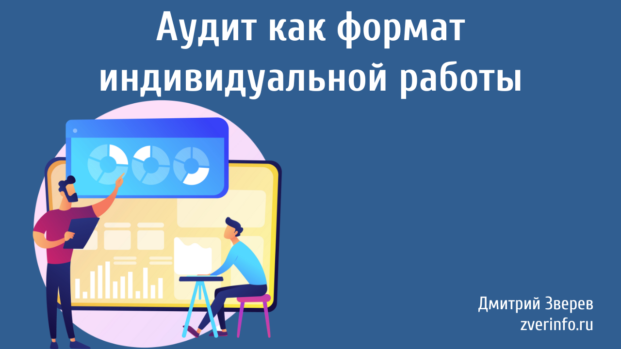 аудит