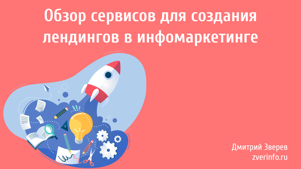 создание ленднигов