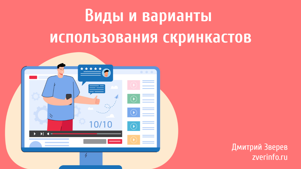 скринкаст