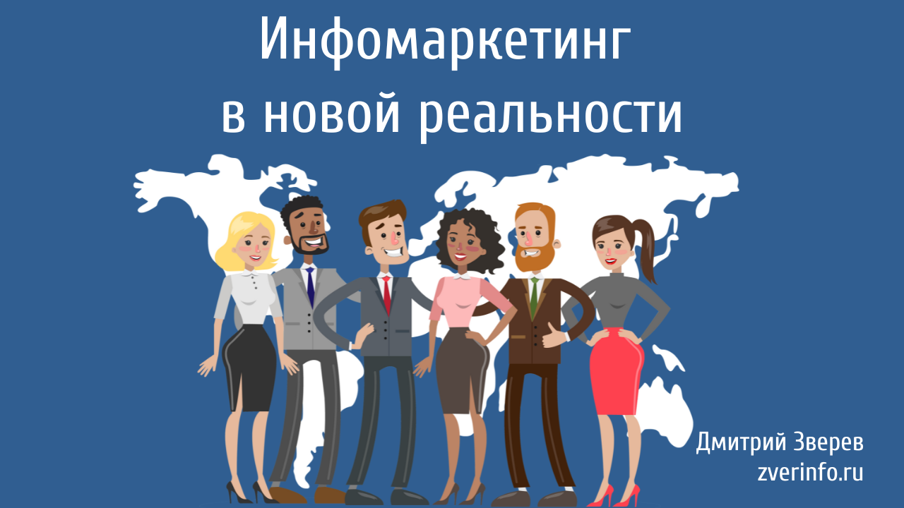 инфомаркетинг