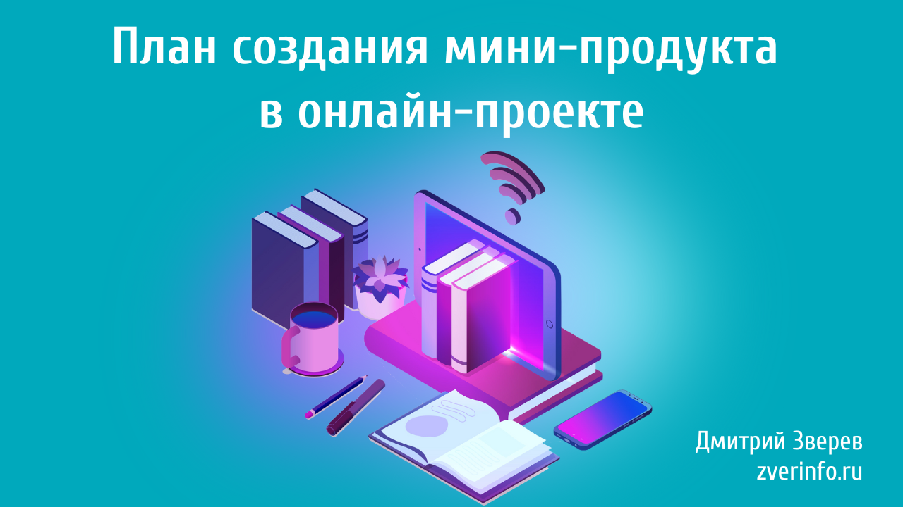 мини-продукт