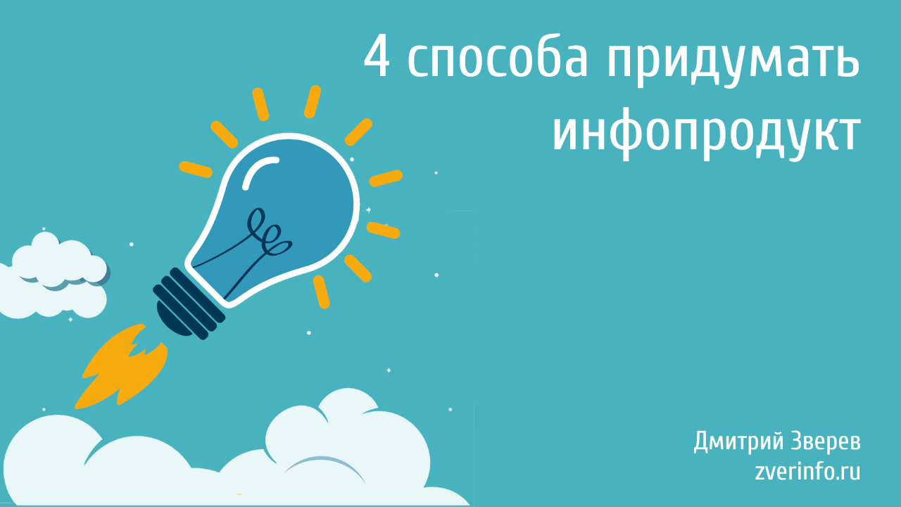 инфопродукт
