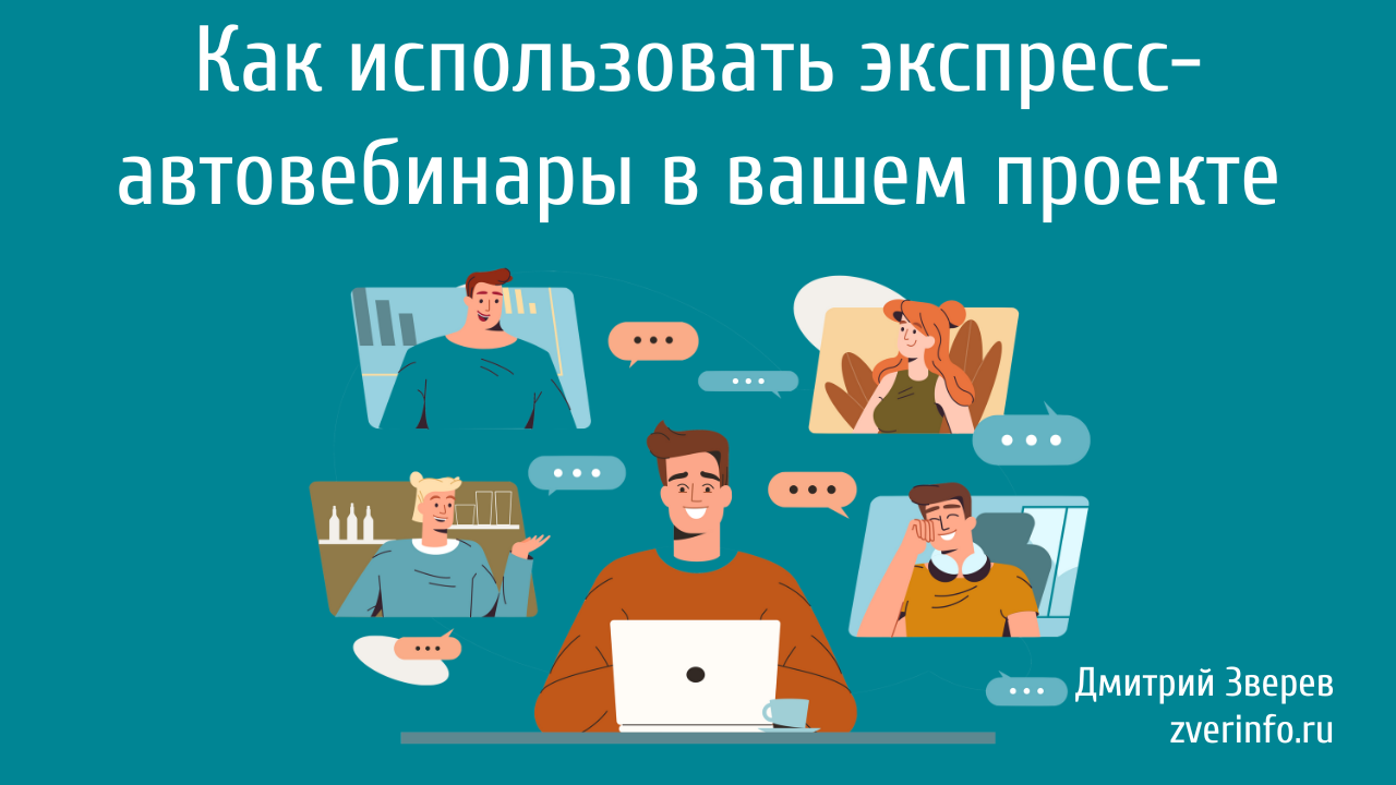 автовебинар