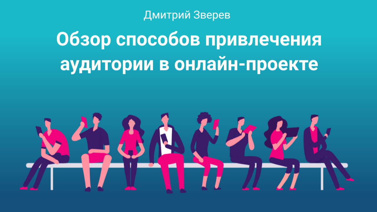 привлечение аудитории