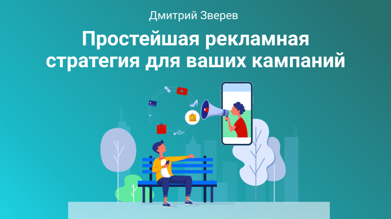 рекламная стратегия