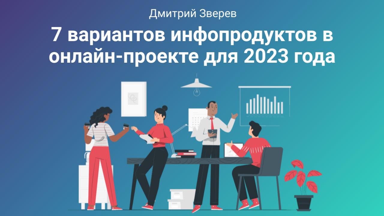 инфопродукт