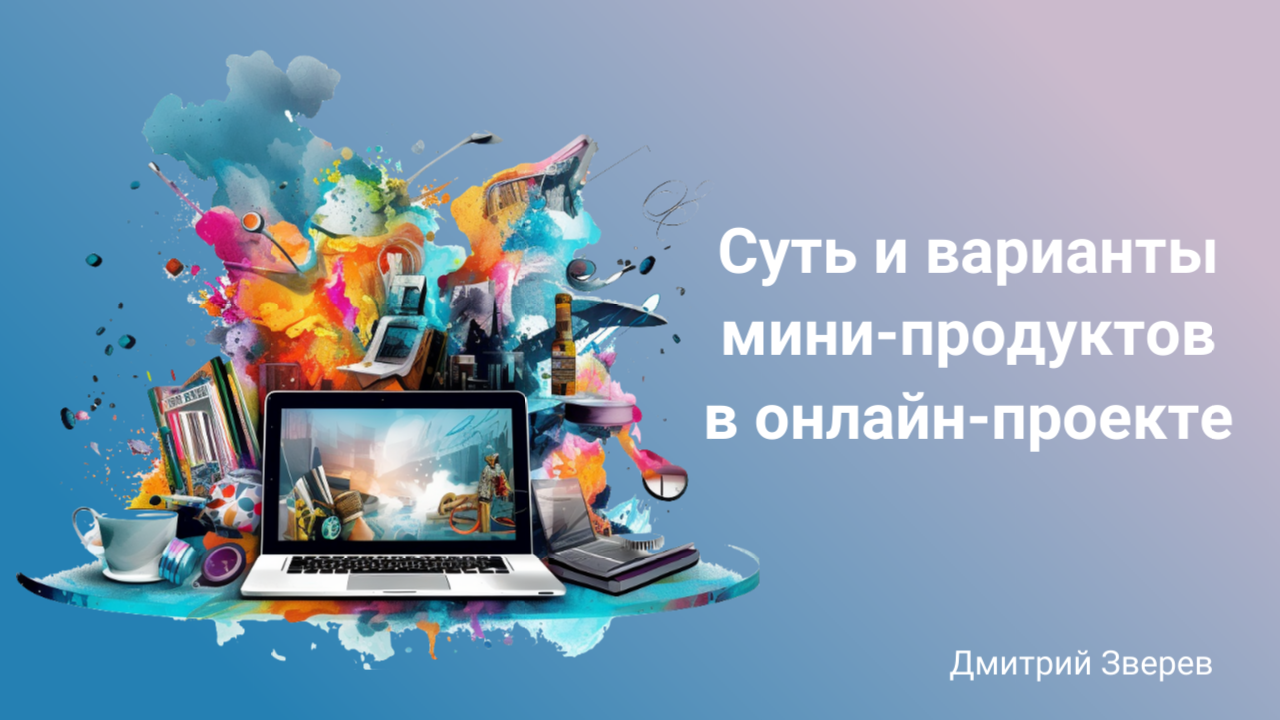 мини-продукт