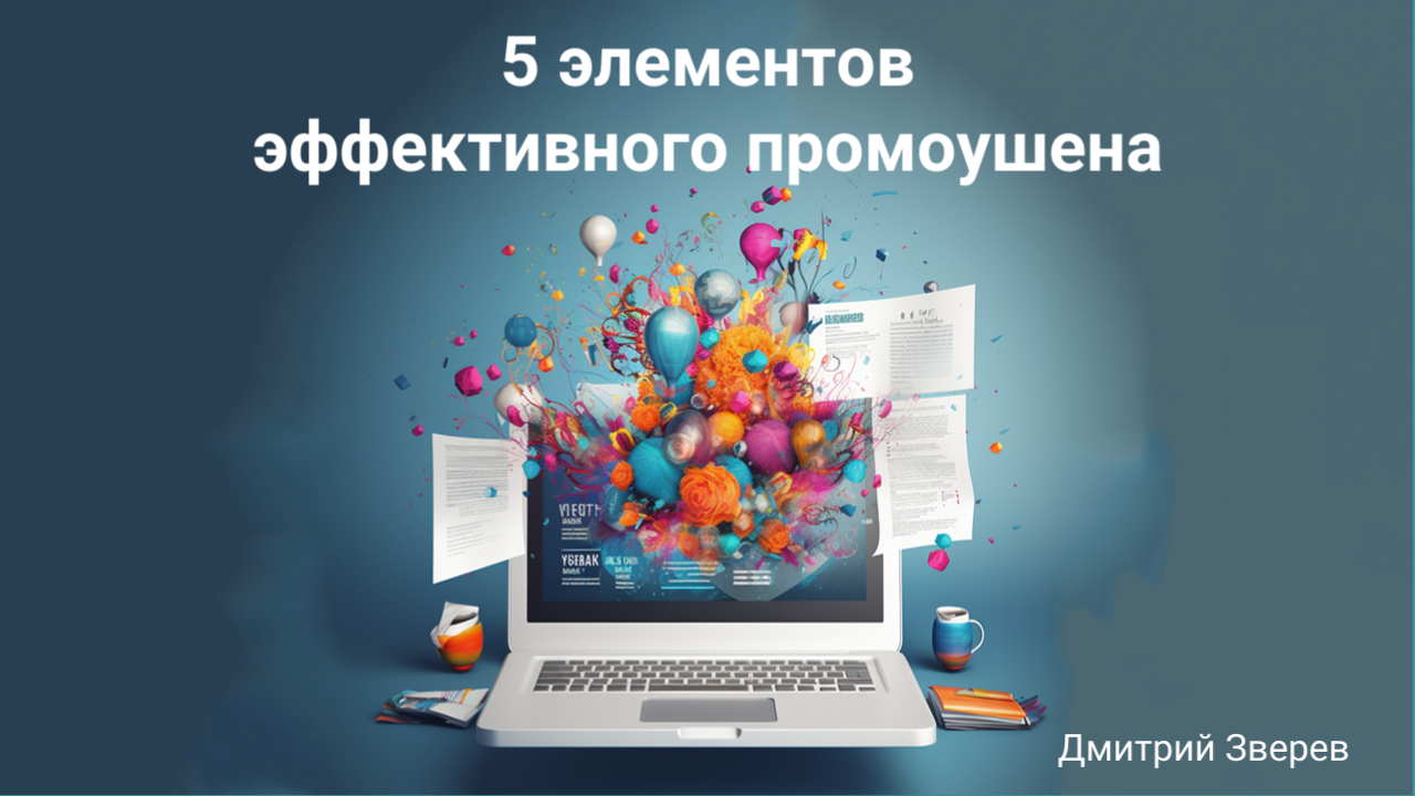 промоушен