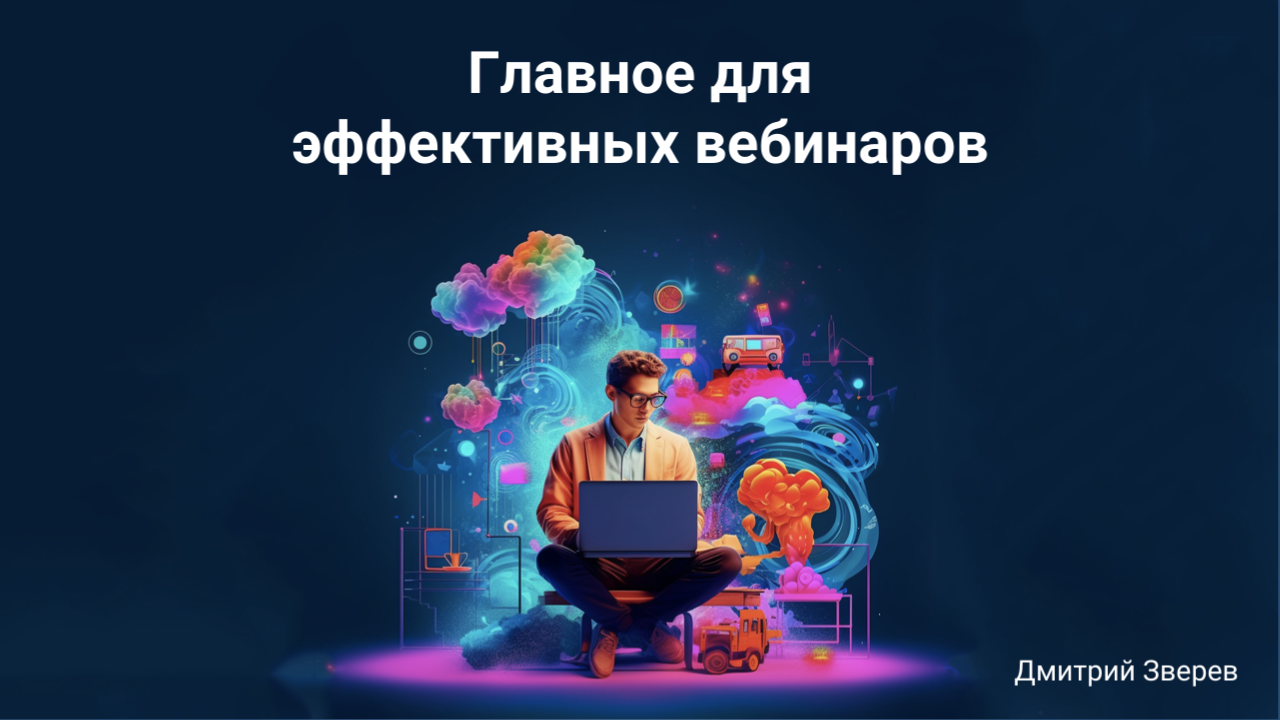 вебинар