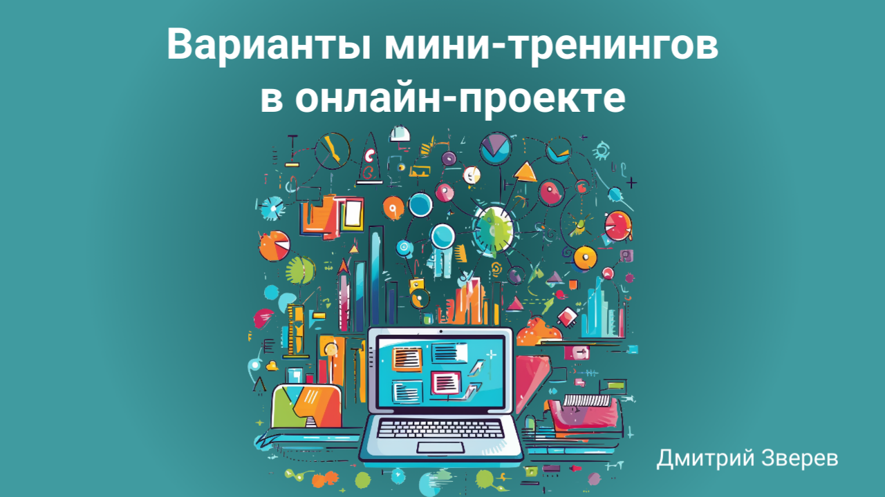 мини-тренинг
