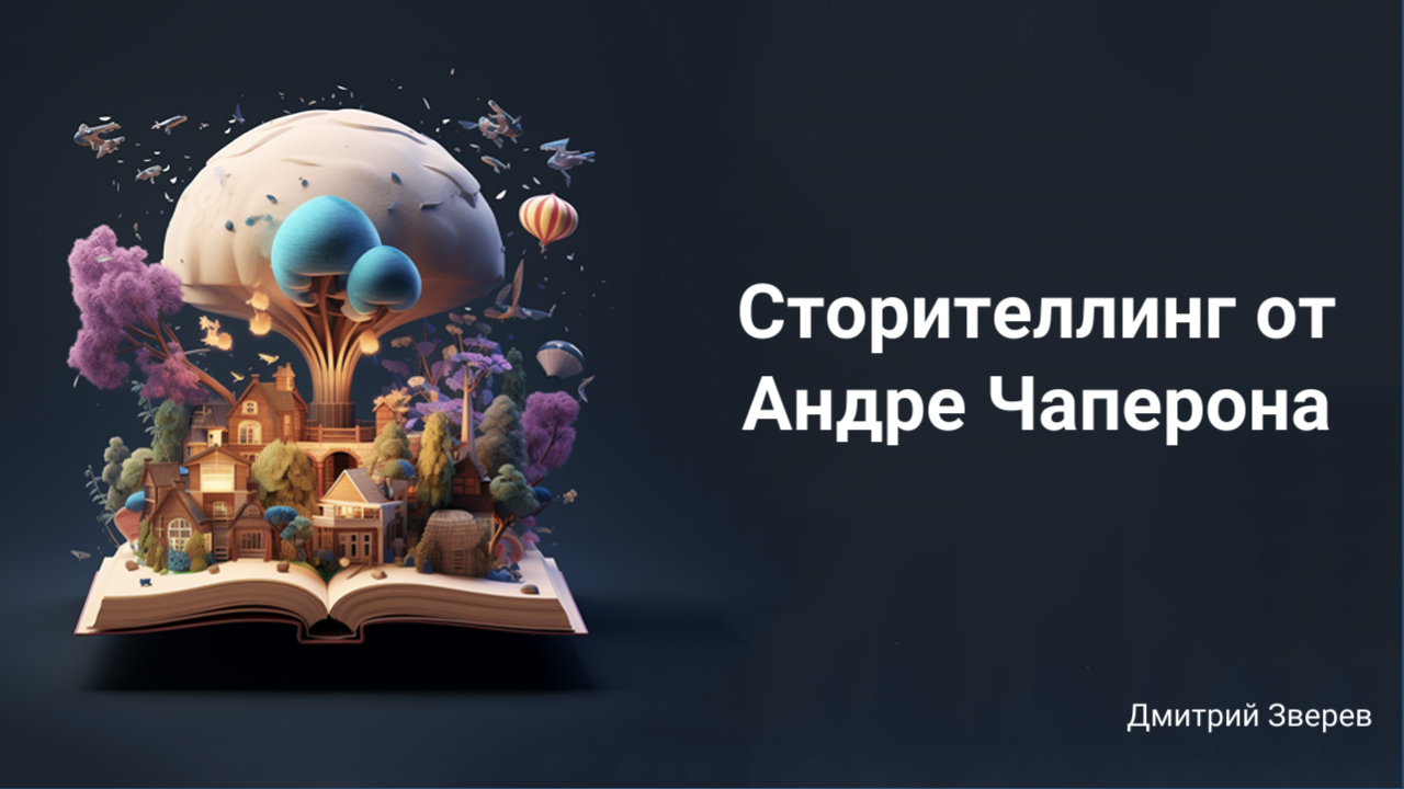 сторителлинг