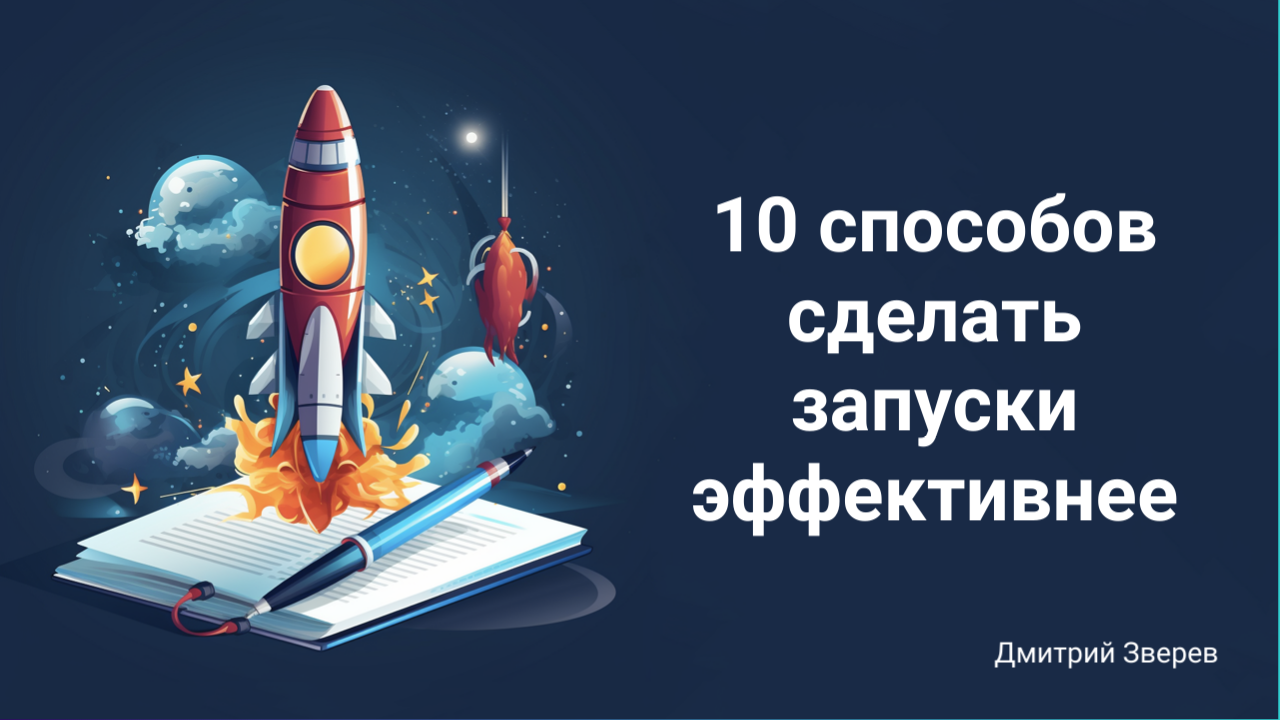 запуск