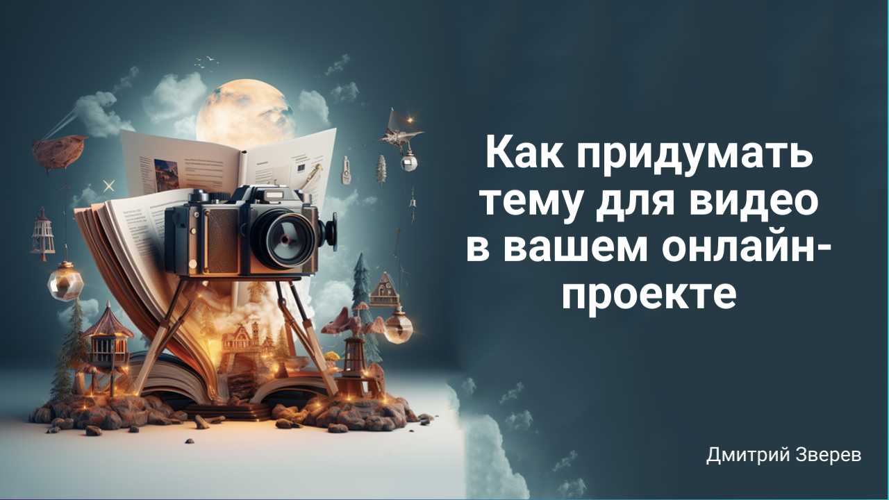 тема для видео