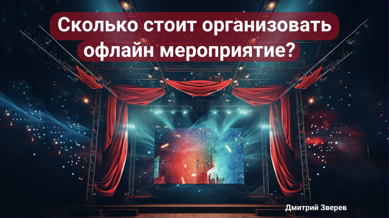 офлайн-мероприятие