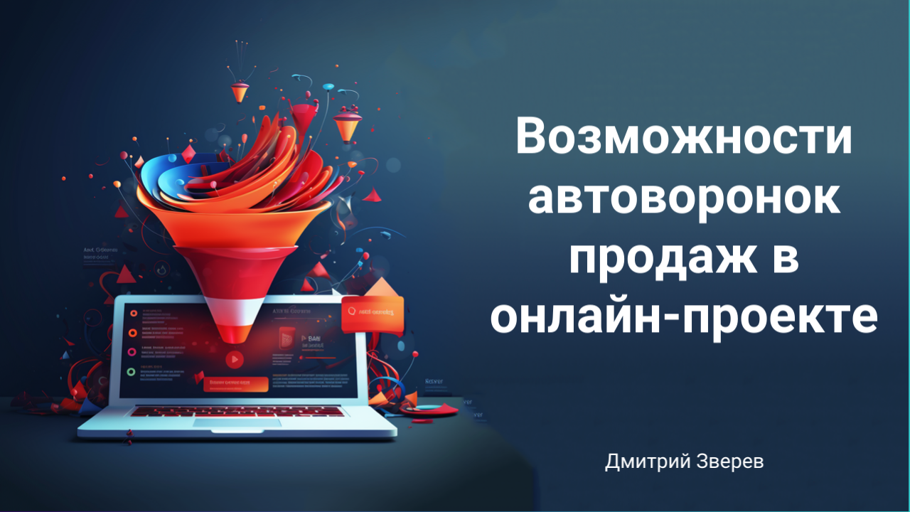 автворонки