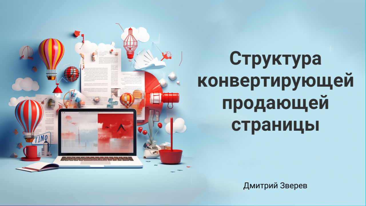 структура продающей страницы
