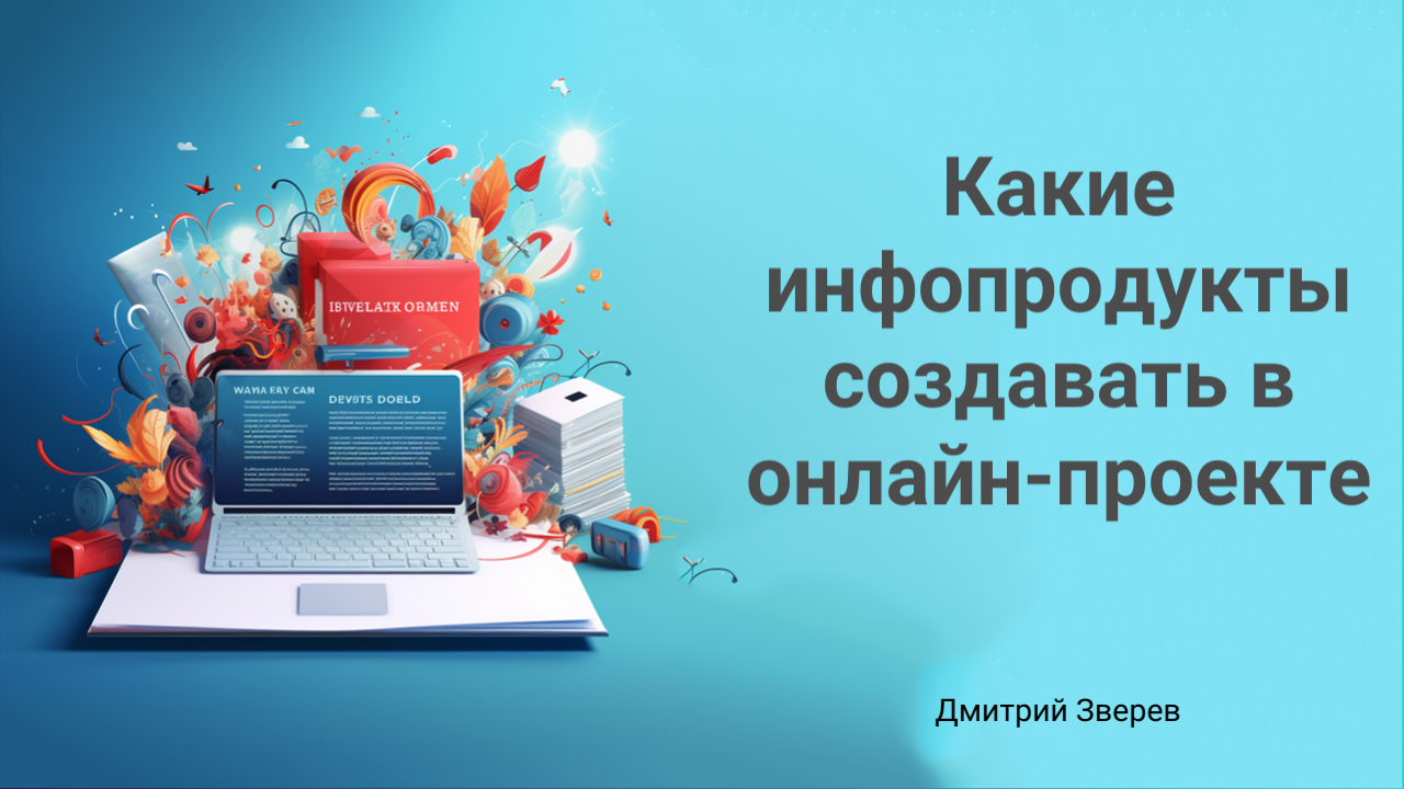инфопродукт