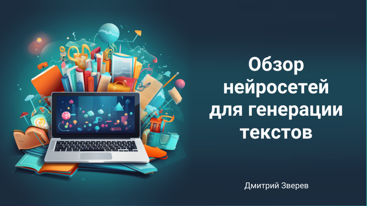 нейросети